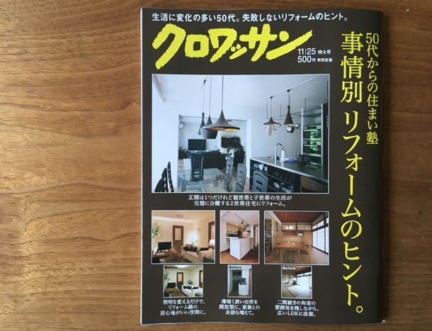 雑誌掲載「クロワッサン」 | いろは設計室 / ムクの木と自然素材の家づくり